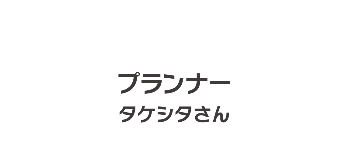 プランナー タケシタさん