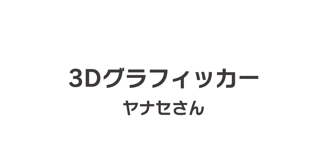 3Dグラフィッカー ヤナセさん