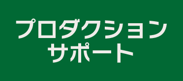 プロダクションサポート