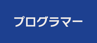 プログラマー